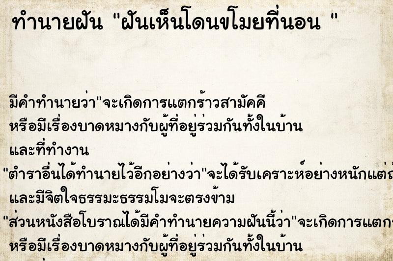 ทำนายฝัน ฝันเห็นโดนขโมยที่นอน 